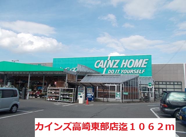 Home center. Cain Home Takasaki Eastern store up (home improvement) 1062m