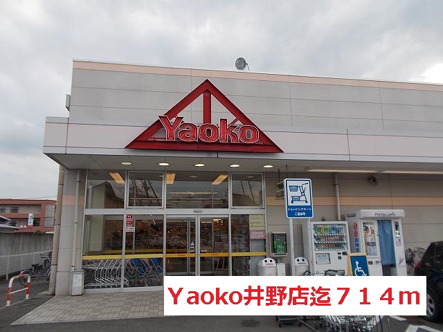 Supermarket. Yaoko Takasaki Ino store up to (super) 714m