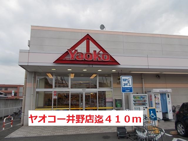 Supermarket. Yaoko Co., Ltd. Ino store up to (super) 410m