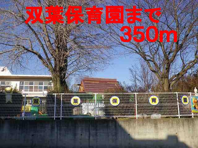 kindergarten ・ Nursery. Futaba nursery school (kindergarten ・ Nursery school) to 350m