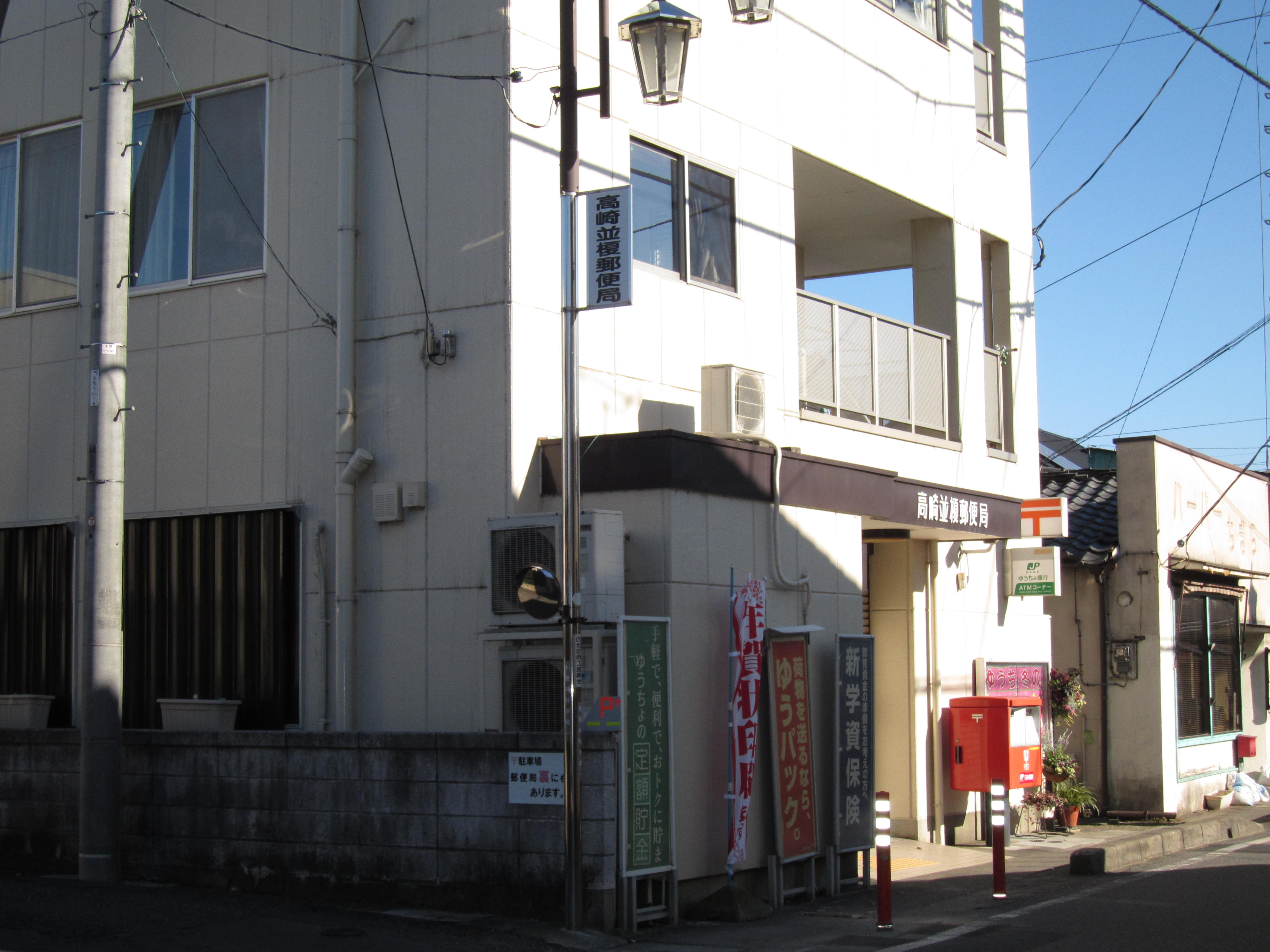 post office. 1033m to Takasaki Namie post office (post office)