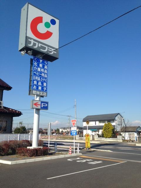 Drug store. Kawachii 1033m until the chemicals Tatebayashi Kitamise