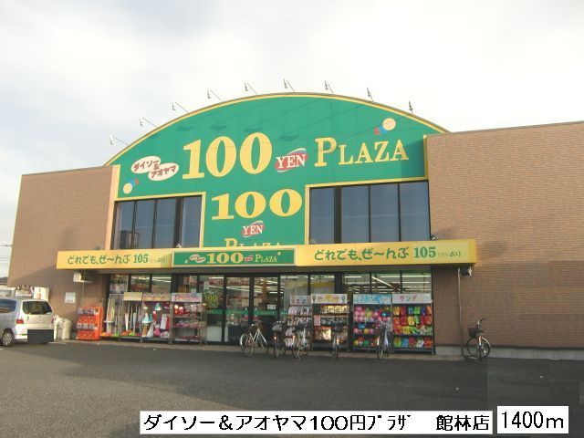Dorakkusutoa. Daiso & Aoyama 1400m to Tatebayashi store (drugstore)