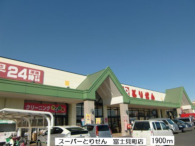 Supermarket. 1900m until Super Torisen Fujihara store (Super)