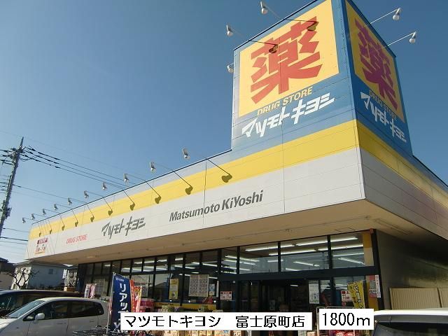 Dorakkusutoa. Matsumotokiyoshi Fujihara shop 1800m until (drugstore)