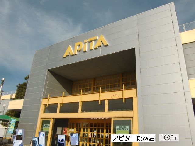 Shopping centre. Apita Tatebayashi store up to (shopping center) 1800m