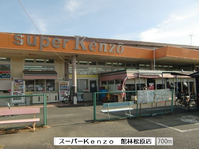 Supermarket. 700m to Super kennzo Matsubara store (Super)