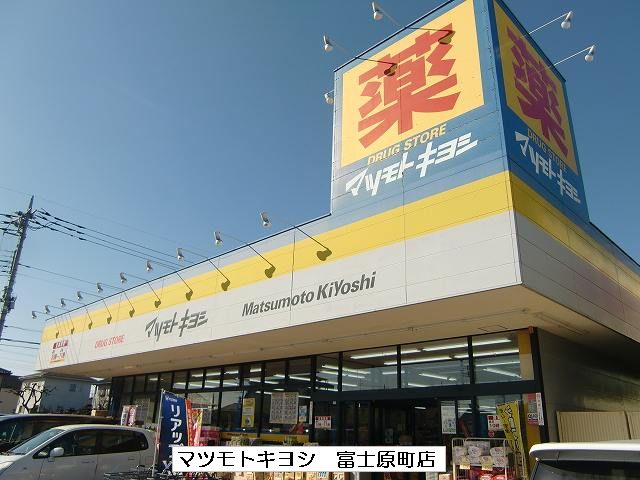 Dorakkusutoa. Matsumotokiyoshi Co., Ltd. Fujihara shop 1900m until (drugstore)