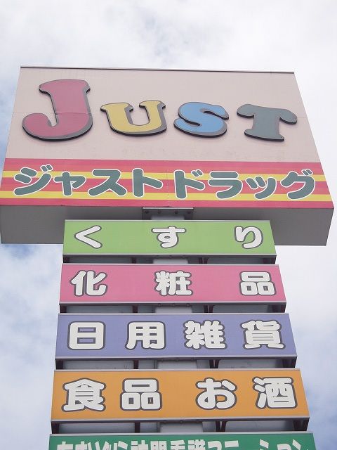 Dorakkusutoa. JUSTDRUG Tatara shop 1826m until (drugstore)