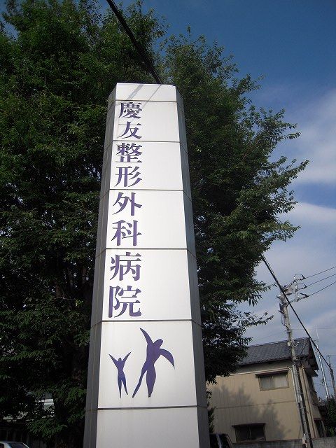 Hospital. Specific medical corporation Keitomokai Keitomo 1142m orthopedic to the hospital (hospital)