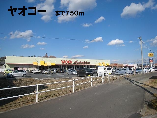 Supermarket. Yaoko Co., Ltd. until the (super) 750m