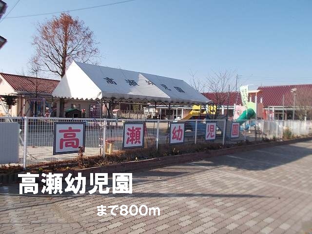 kindergarten ・ Nursery. Takase kindergarten (kindergarten ・ 800m to the nursery)