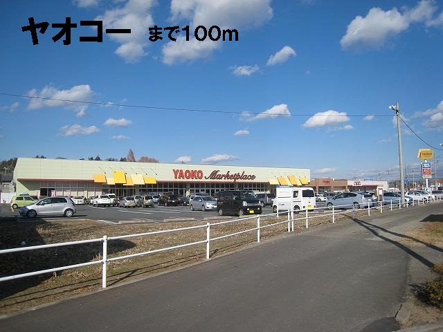 Supermarket. 100m until Yaoko Co., Ltd. (Super)