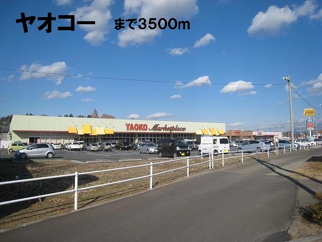 Supermarket. Yaoko Co., Ltd. until the (super) 3500m