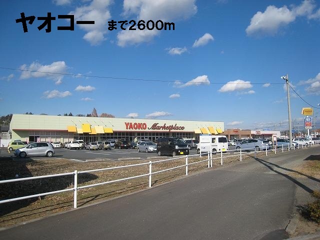 Supermarket. Yaoko Co., Ltd. until the (super) 2600m