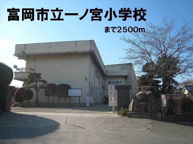Primary school. 2500m to Tomioka Municipal Ichinomiya elementary school (elementary school)