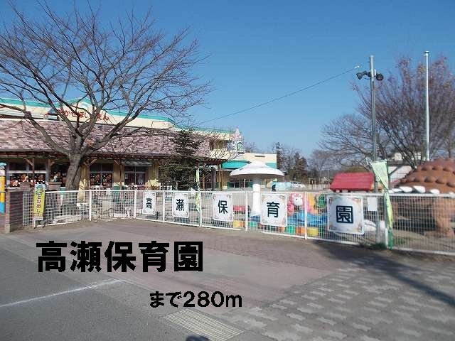 kindergarten ・ Nursery. Takase nursery school (kindergarten ・ 280m to the nursery)
