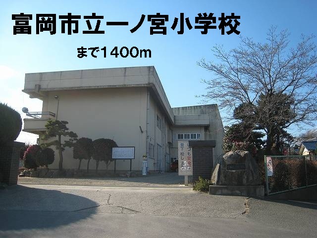 Primary school. 1400m to Tomioka Municipal Ichinomiya elementary school (elementary school)