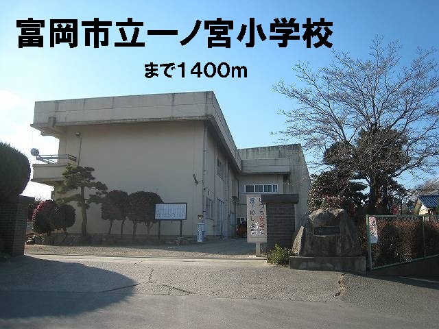 Primary school. 1400m to Tomioka Municipal Ichinomiya elementary school (elementary school)