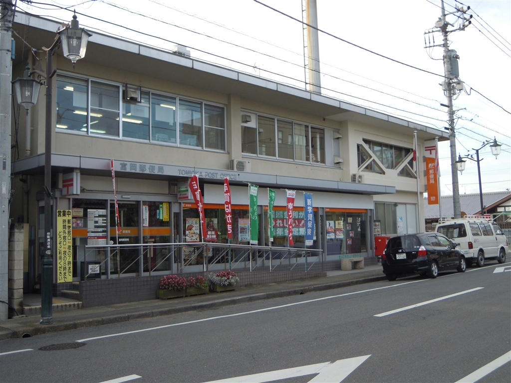 post office. Tomioka 1608m until the post office (post office)