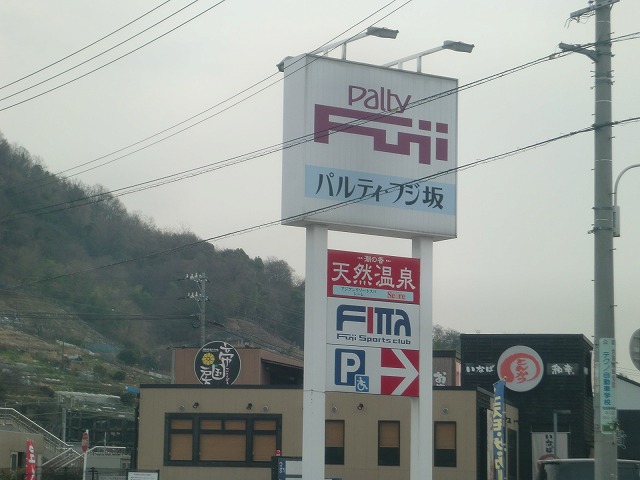Shopping centre. Parti ・ 550m to Fuji Saka (shopping center)