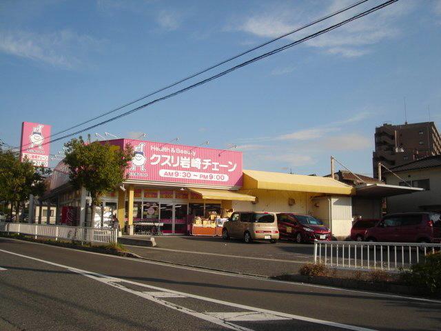 Drug store. Medicine 778m until Iwasaki chain Hiroshima Fuchu south shop