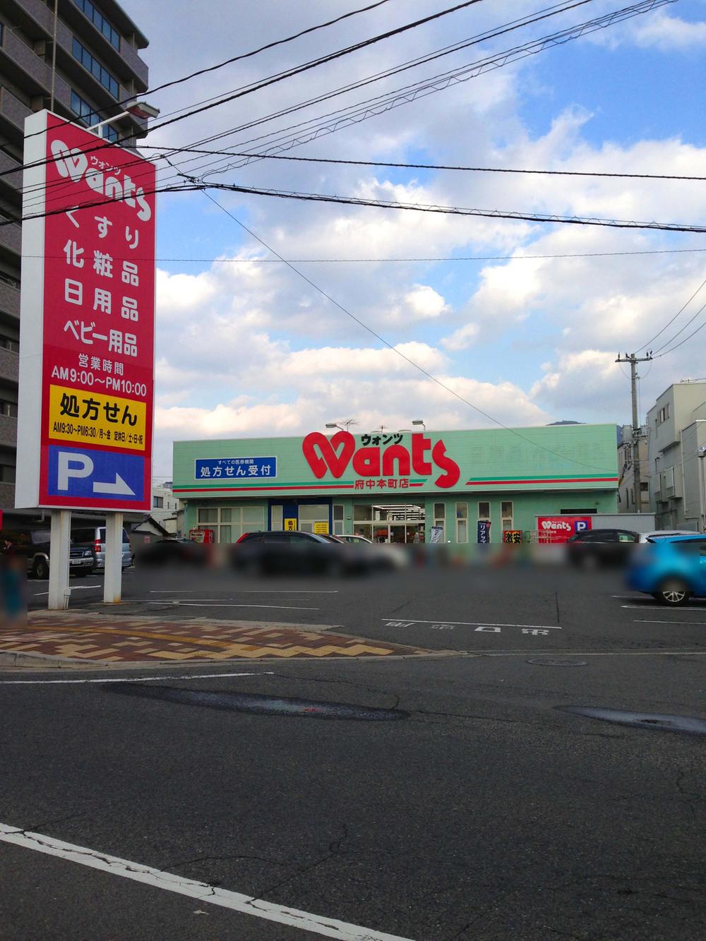 Drug store. Hearty Wants fuchu hommachi to the store 186m