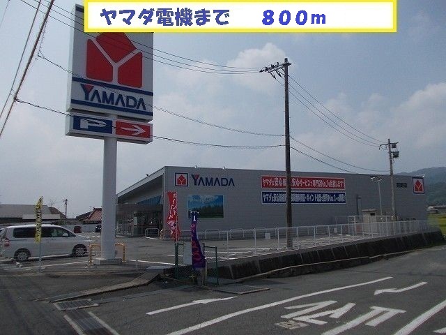 Home center. Yamada Denki 800m up (home improvement)