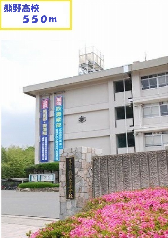 high school ・ College. Kumano High School (High School ・ NCT) to 550m