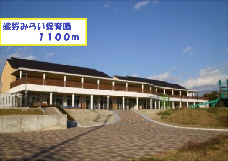 kindergarten ・ Nursery. Mirai Kumano nursery school (kindergarten ・ 1100m to the nursery)
