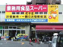Supermarket. 574m to commercial food super Fuchu store