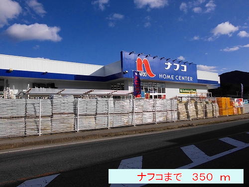 Home center. Nafuko (hardware store) to 350m