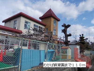 kindergarten ・ Nursery. Wakaba nursery school (kindergarten ・ 110m to the nursery)