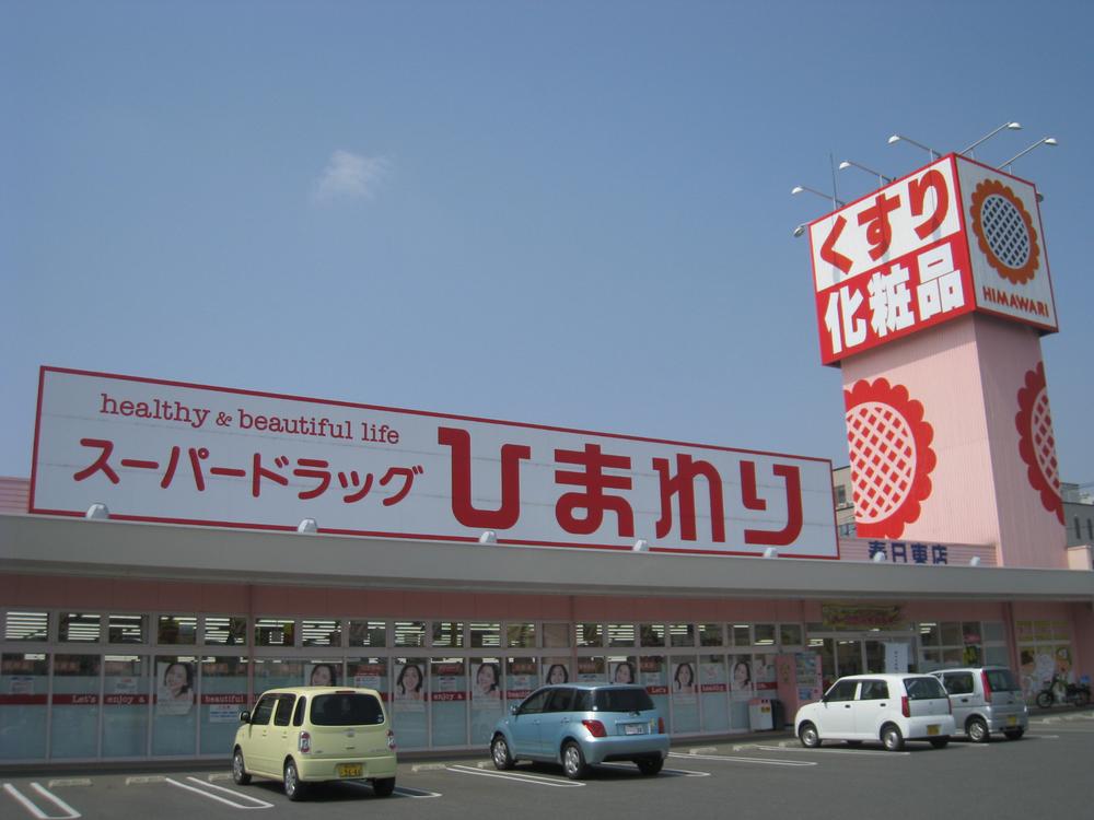 Drug store. 1608m until the super drag sunflower Kasugahigashi shop
