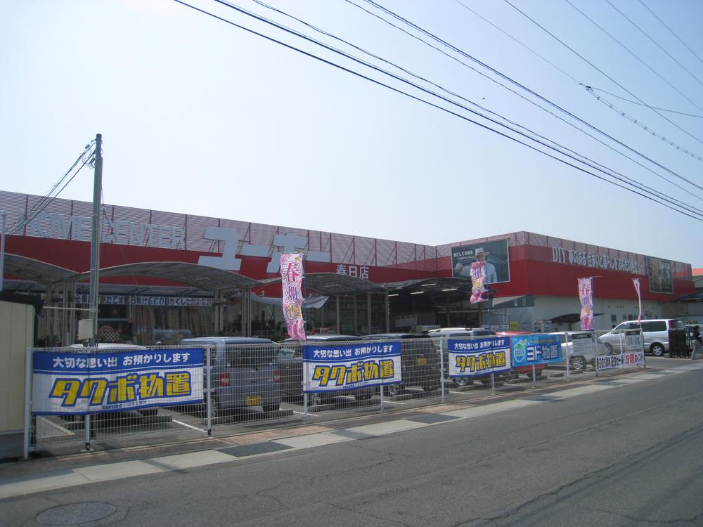 Home center. 2360m to home improvement Yuho Kasuga shop