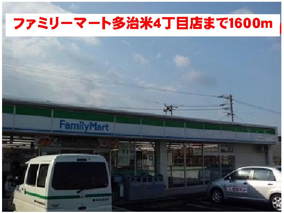 Convenience store. FamilyMart Tajime 4-chome up (convenience store) 1600m