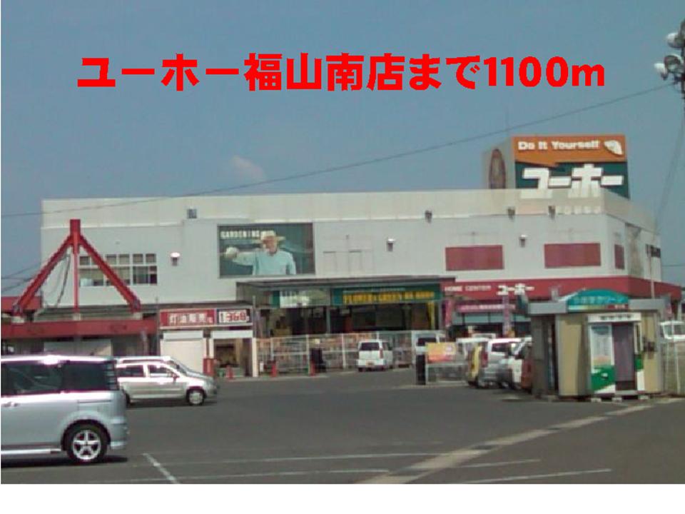 Home center. Yuho Fukuyama south store up (home improvement) 1100m