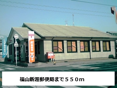 post office. 550m to Fukuyama infringement post office (post office)