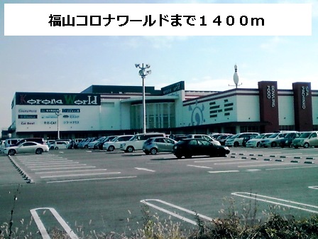 Other. 1400m to Fukuyama corona Cinema World (Other)