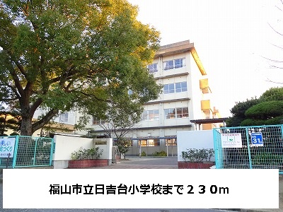 Primary school. 230m to Fukuyama Municipal Hiyoshidai elementary school (elementary school)