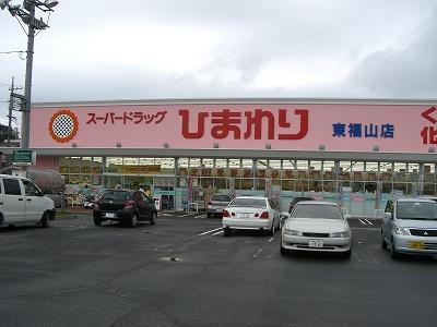 Drug store. 791m to super drag sunflower Higashifukuyama shop