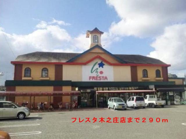 Supermarket. Furesuta Kinosho store up to (super) 290m