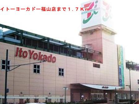 Shopping centre. Yokado until the (shopping center) 1700m