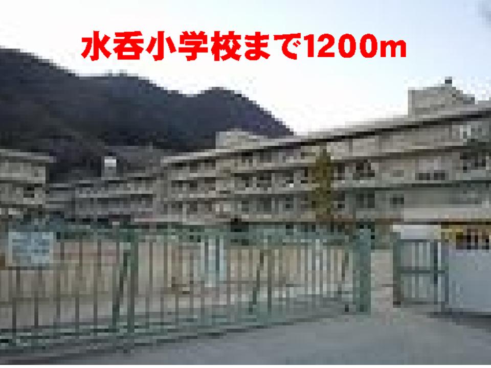 Primary school. Mizunomi up to elementary school (elementary school) 1200m