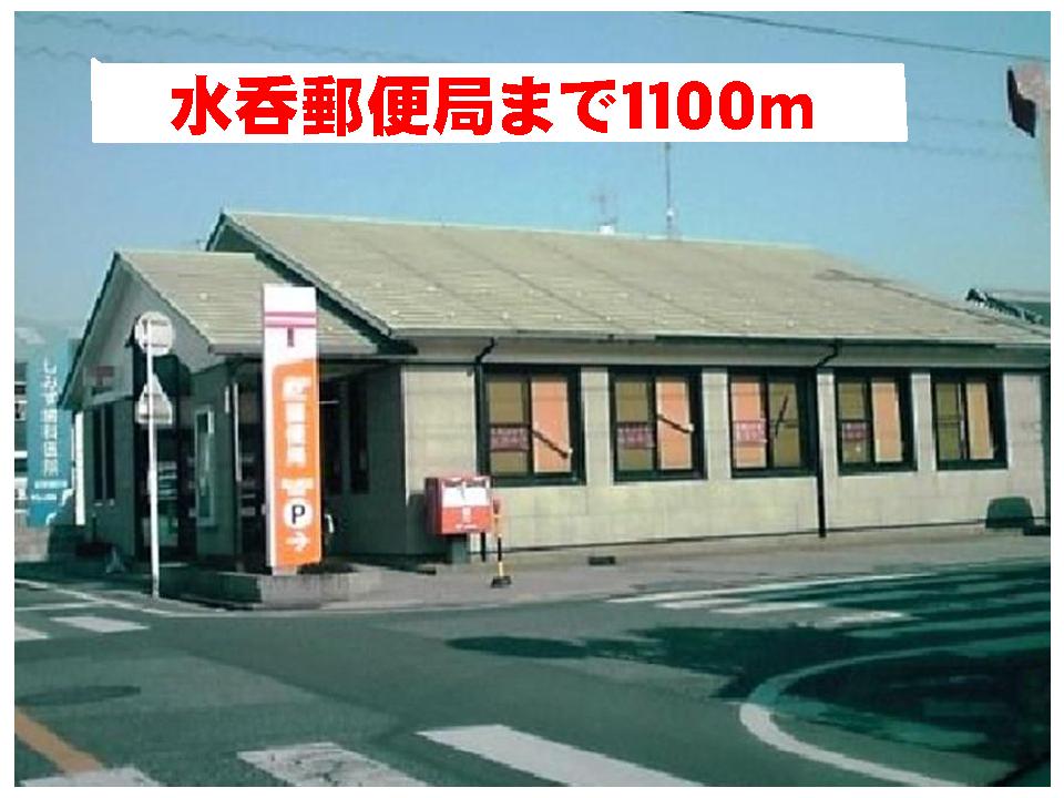 post office. Mizunomi 1100m until the post office (post office)