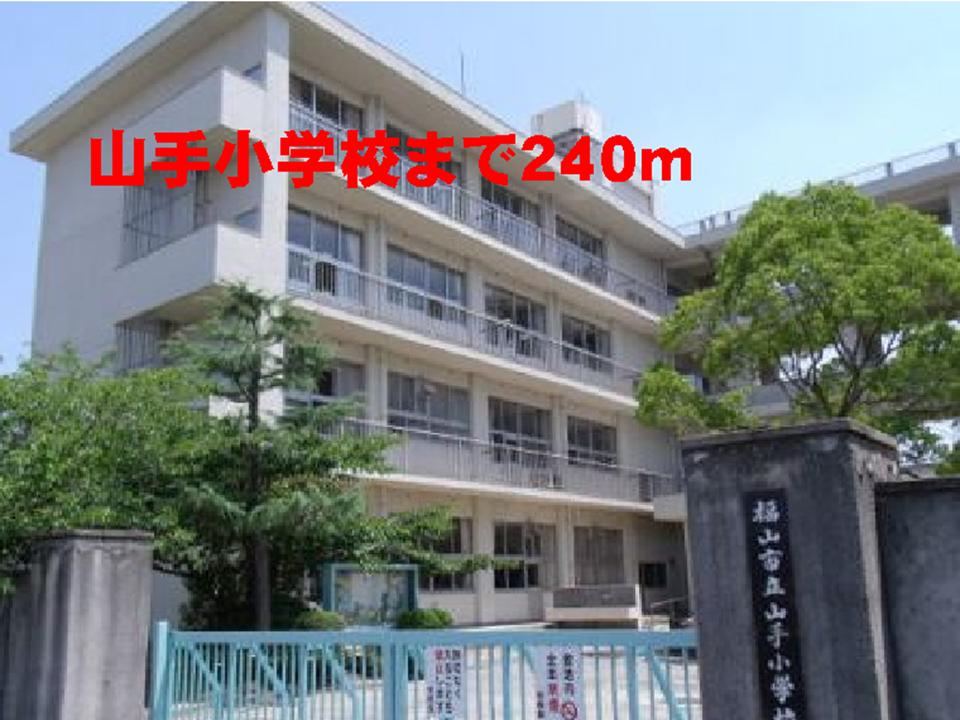 Primary school. Yamate up to elementary school (elementary school) 240m