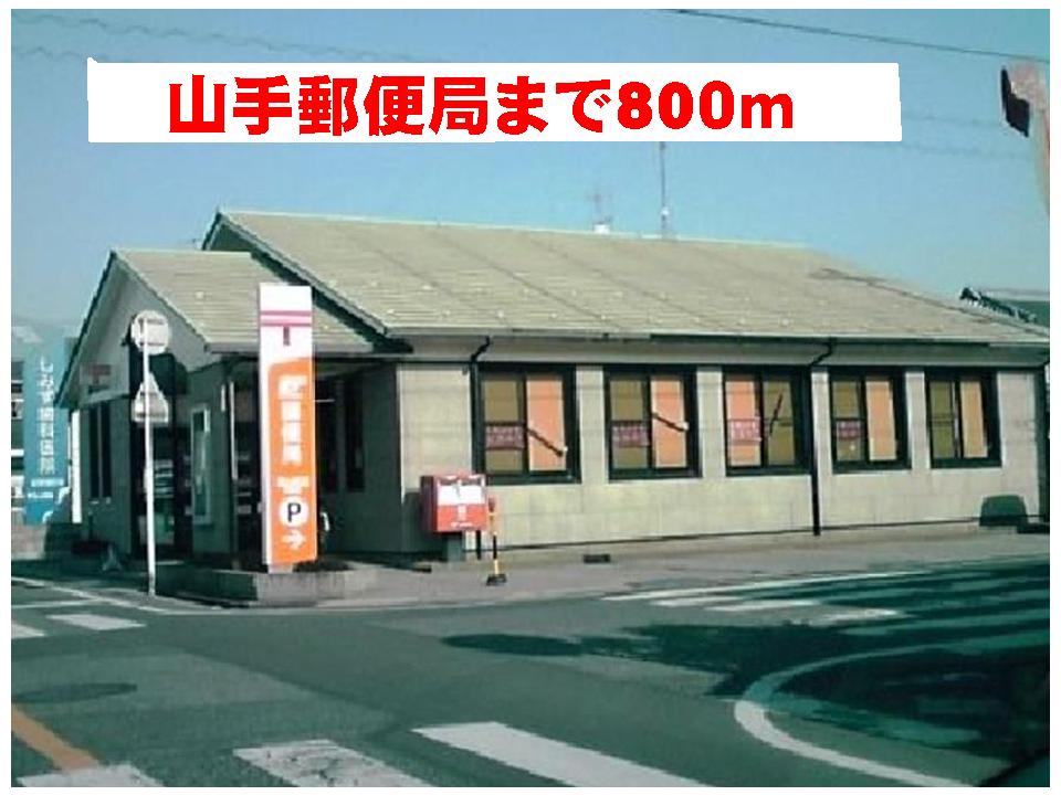 post office. Yamate 800m until the post office (post office)