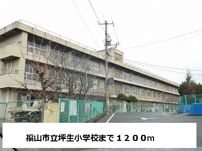 Primary school. 1200m to Fukuyama Municipal Tsubo elementary school (elementary school)