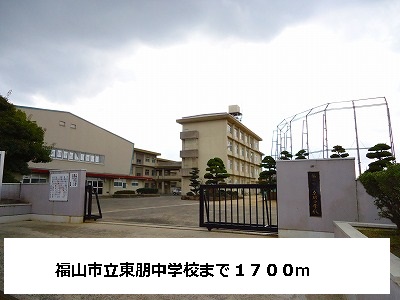 Junior high school. 1700m to Fukuyama City AzumaTomo junior high school (junior high school)