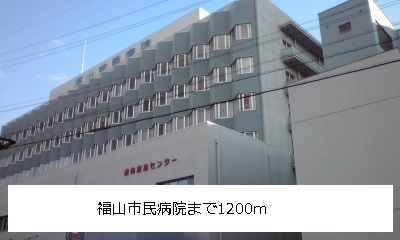 Hospital. 1200m to Fukuyama Municipal Hospital (Hospital)